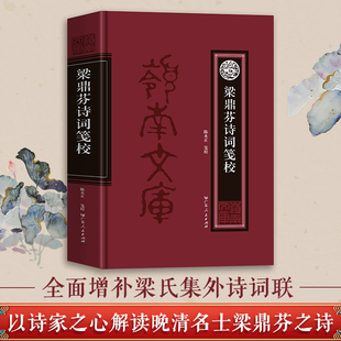 梁鼎芬诗词笺校 晚清粤籍名士文学家梁鼎芬 增补梁氏集外诗词联 以诗家之心解读晚清名士梁鼎芬之诗 中国古典文学岭南文史研究书籍