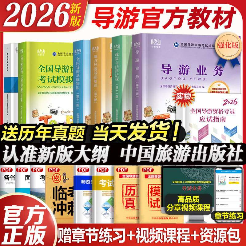 2026年导游资格考试官方教材真题图片