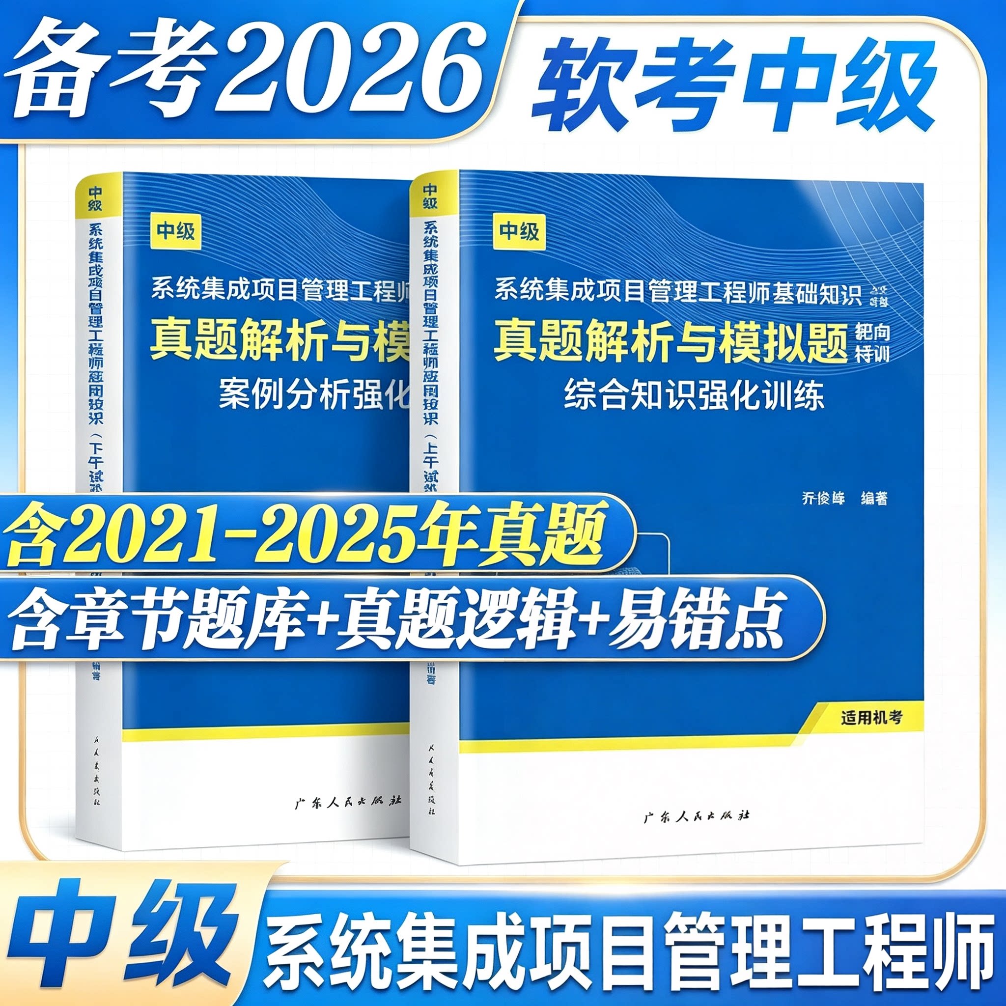 真题模拟试卷新版2026年系统集成项目管理工程师中级软件考试资料 全国计算机软考教材教程 软考中级图书可搭教材用书