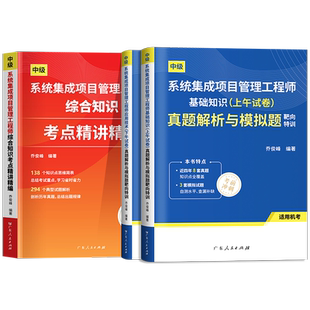 官方】2025年系统集成项目管理工程师第3三版历年真题试卷软考中级系统集成项目管理师中级考点精讲可搭考试用书教材中项清华大学