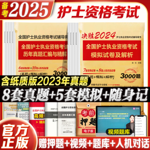 护考资料书职业指导丁震雪狐狸军医刷题 备考2025年护资考试历年真题模拟试卷习题库全国护士证执业资格考试真题轻松过2024人卫版