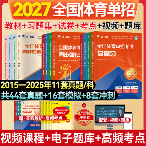 天一职教体育单招总复习教材试卷