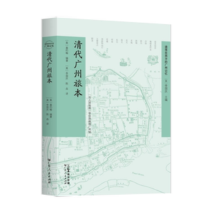 出版社自营】遗落在西方的广州记忆系列 清代广州旅本七天广州来信洋记者的广州城记龙旗下 广府书 历史书籍广州传广东人民出版社