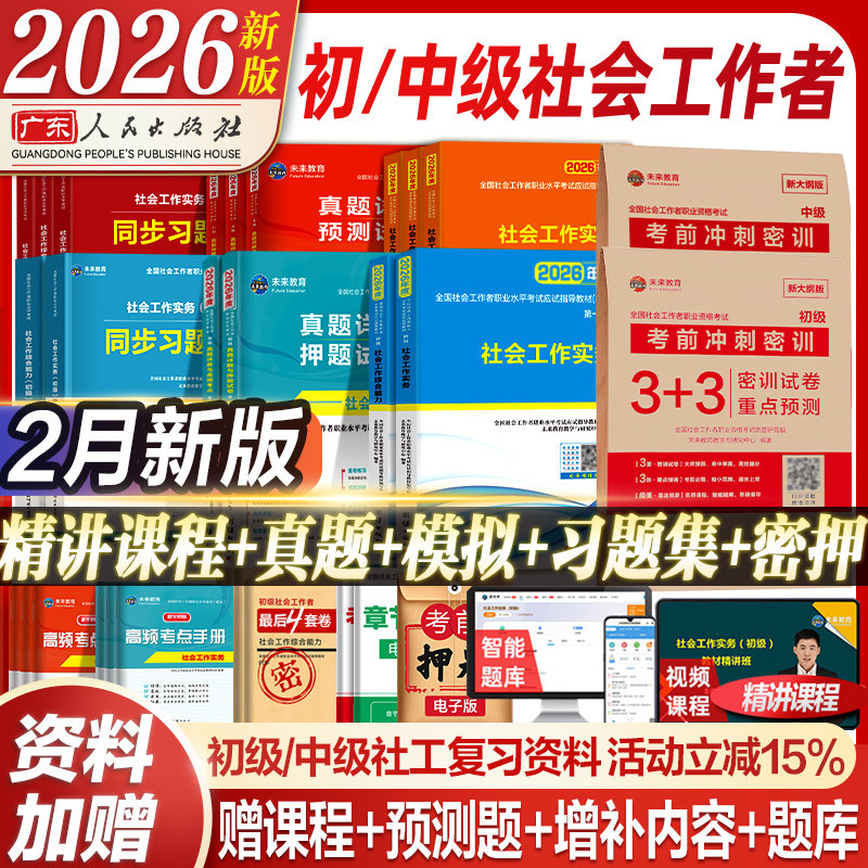 未来教育官方社工证初级考试教材2026助理社会工作师社会工作者历年真题库试卷习题社会工作实务和综合能力中级25全国职业水平考试