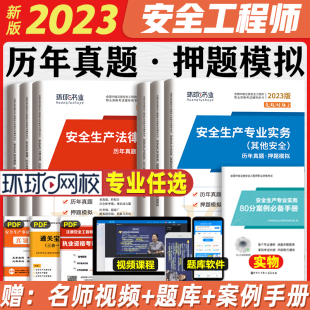 2023年注册安全工程师全套历年真题模拟押题试卷习题其他建筑化工管理法规煤矿道路矿山冶炼安全师实务2022中级注安师环球网校 新版