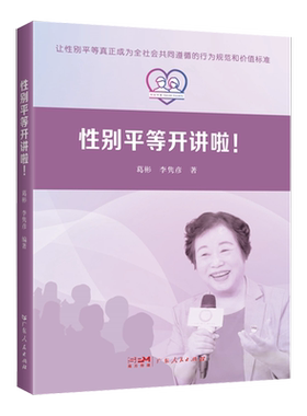 性别平等开讲啦反性别歧视书籍