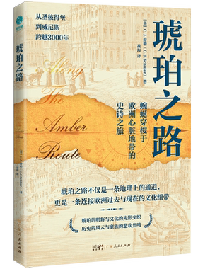 琥珀之路欧洲心脏地带的史诗之旅历史世界史舒勒著文化纽带圣彼得堡威尼斯维也纳音乐要塞城堡战争全球化艺术广东人民出版社书籍