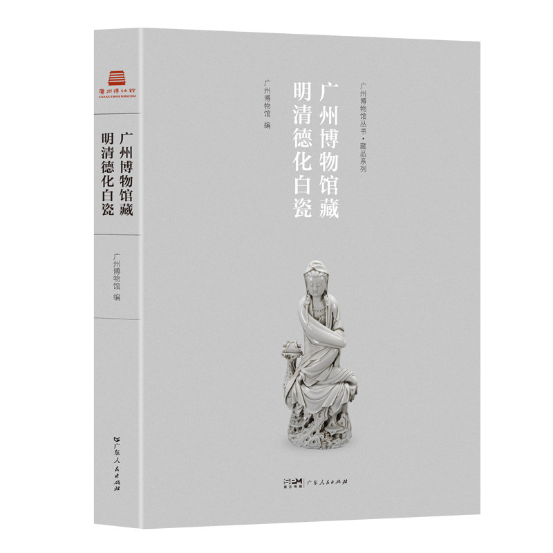 广州博物馆藏明清德化白瓷广州博物馆编品味德化白瓷凝脂如玉的中国白