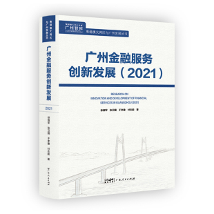 广州金融服务创新发展（2021）徐维军张卫国于孝建付志能著科技绿色普惠融资租赁股权投资财富航运开放银行多角度立体化创新发展