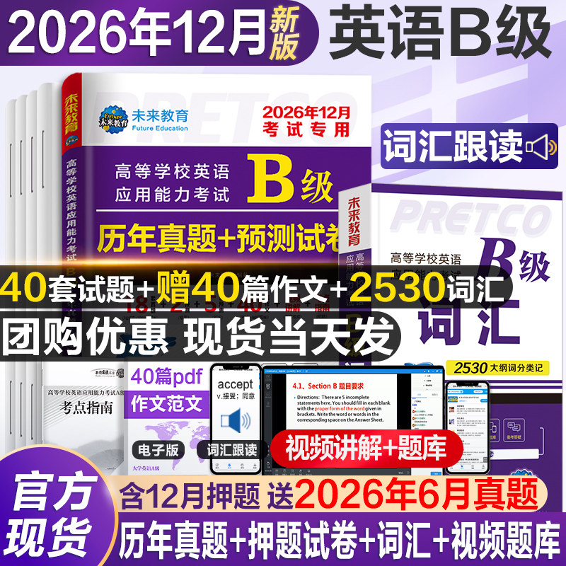 2026年12月新版英语b级考试真题大学英语三级b级历年详解考试真题试卷高等学校英语应用能力考试英语ab级词汇复习资料题库浙江真题
