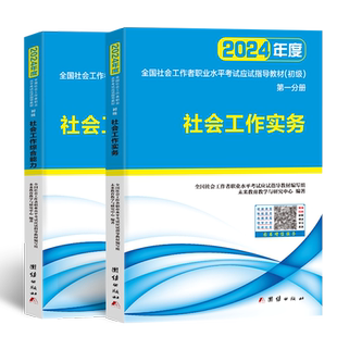社会工作者初级2026年教材全套 未来官方社工初级2024教材社会工作实务社会工作综合能力 全国助理工作师证考试用书社工中级题库
