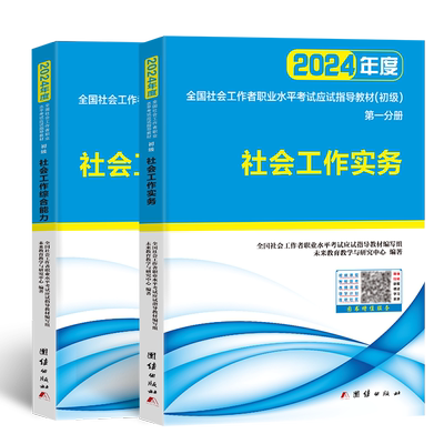 社会工作者初级2025年教材