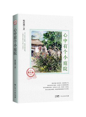 心中有个小庭院 杨琼琳著 教坛名师力作一本全家共读的暖心之作 文学散文集暖心治愈全家共读散文教育感悟 广东人民出版社