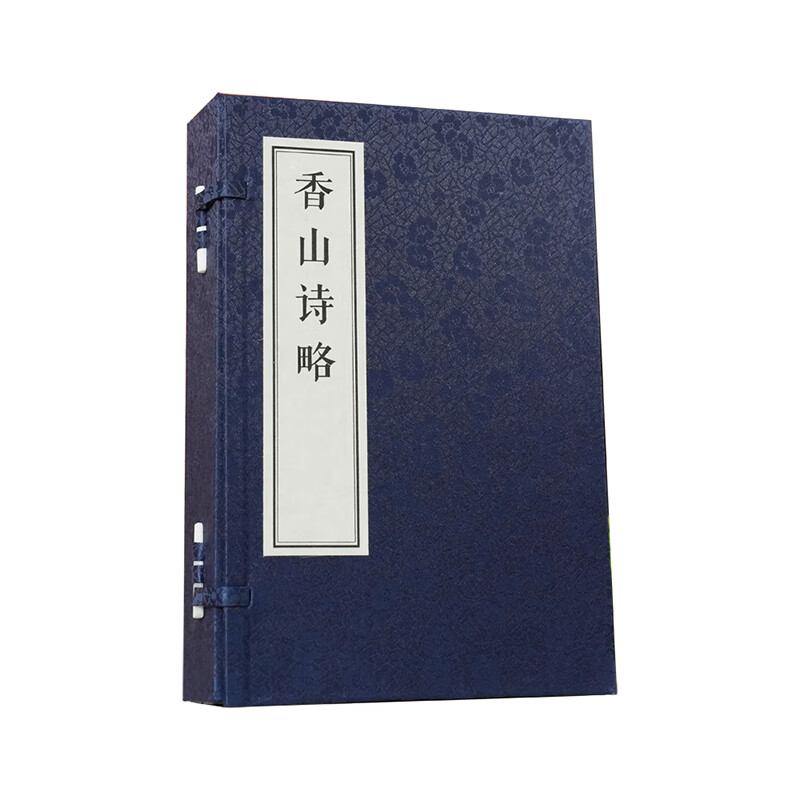 香山诗略 清代黄绍昌、刘熽芬纂辑的地方诗歌总集 香山诗歌总集 岭南古籍出版社