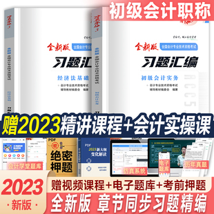 资料真题试卷题库从业资格证初会快师实务和经济法基础网络2023 2024年备考初级会计章节同步习题集初级会计教材职称考试书正版