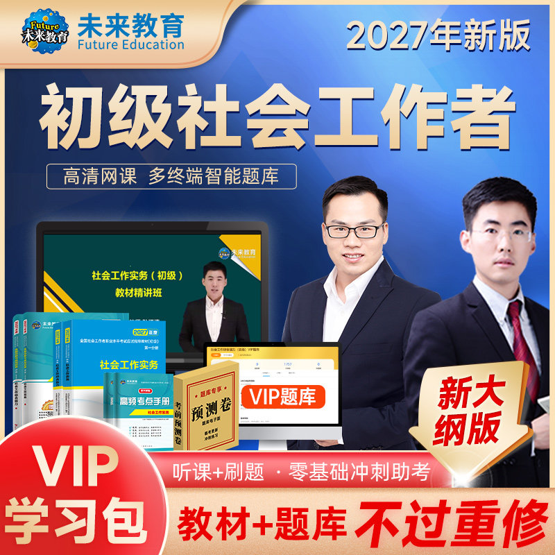 社会工作者初级VIP书课包