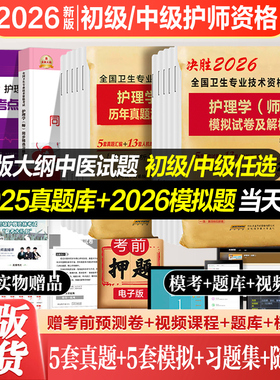 护师备考2026护理学初级护师2026护师考试历年真题模拟试卷押题库可搭同步习题集人民卫生出版社资料书教材人卫版雪狐狸轻松过