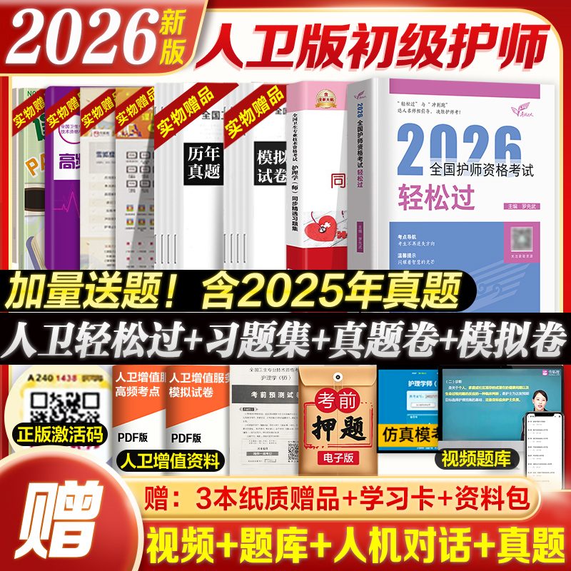 备考2026护师人卫轻松过习题试卷