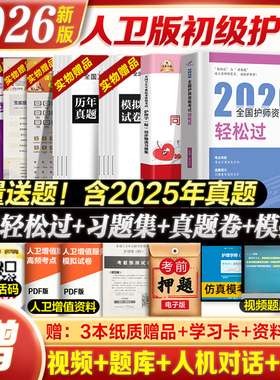 人卫官方】护理学初级护师备考2026人卫版护师书教材习题集历年真题模拟试卷押题库人民卫生出版社考试资料雪狐狸随身记震新版