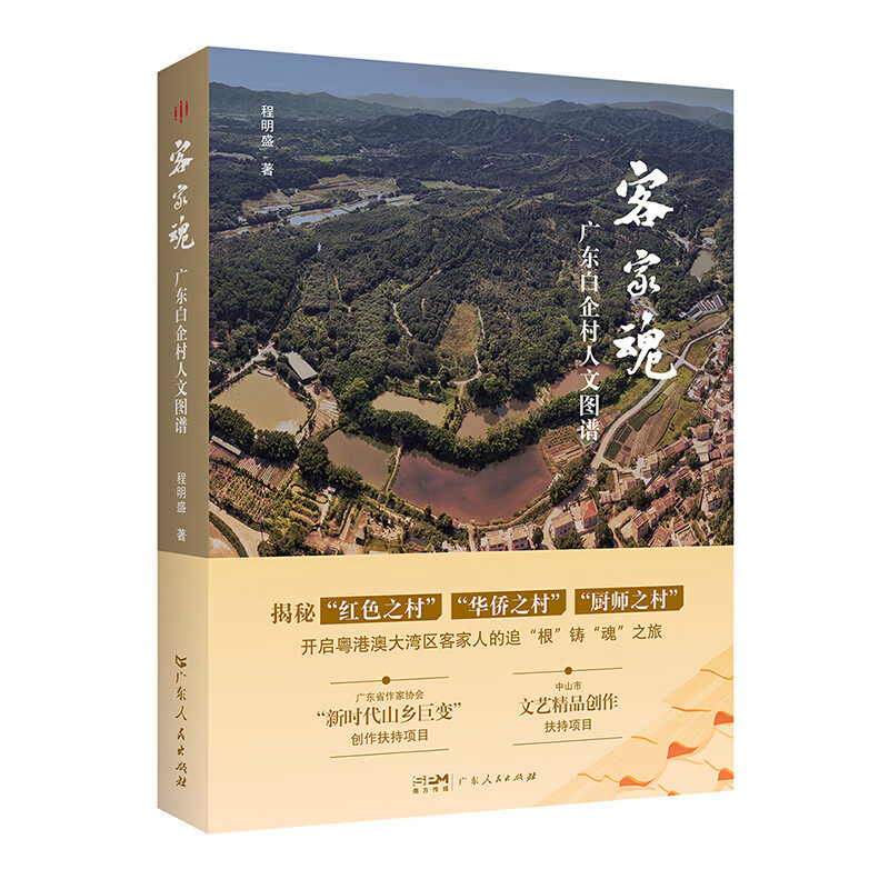 客家魂广东白企村人文图谱揭秘 红色之村华侨之村厨师之村开启粤港澳大湾区客家人的追根铸魂之旅纪实文学岭南地域文化书籍