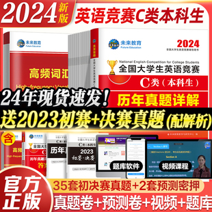 2024年全国大学生英语竞赛c类考试本科生历年真题押题试卷及解析专用初决赛大英赛试卷2024英语竞赛资料大英赛neccs 新版 C类题库