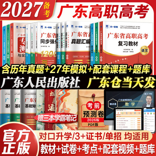 官方2027备考广东高职高考3+套装