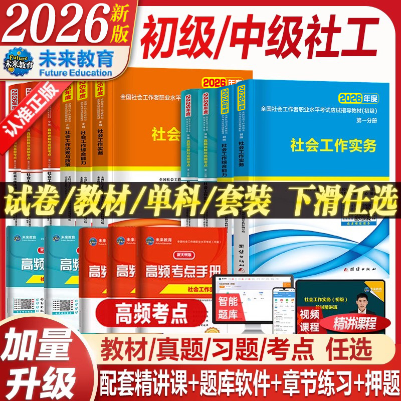 社会工作者初级中级教材试卷任选