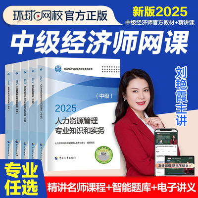 中级经济师2025年环球网校精讲班