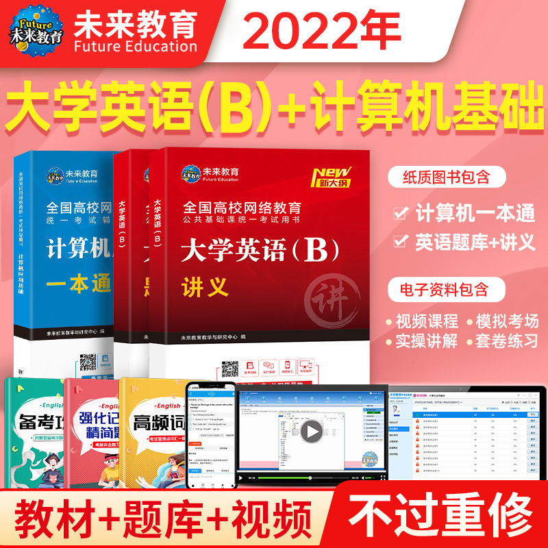 备考22年大学英语b和计算机应用基础全国统考网络教育专升本题库