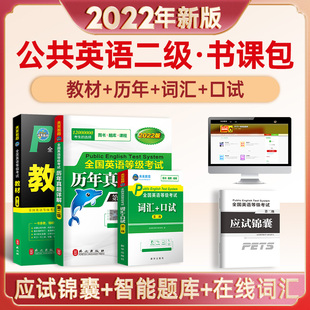 2023年全国英语等级考试指导用书公共英语二级教材历年真题词汇口试可搭配pets2级同步学习指导模拟考试试卷