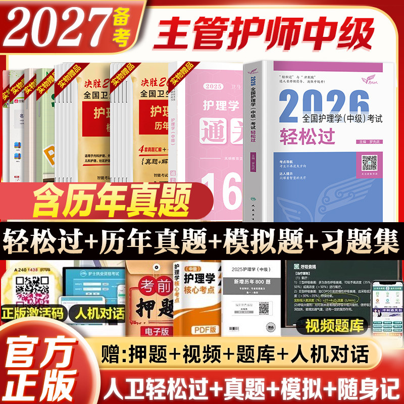 人卫版主管护师中级轻松过教材备考2027年护理学书历年真题模拟试卷习题集题库人民卫生出版社考试资料军医版内外科妇产儿科随身记