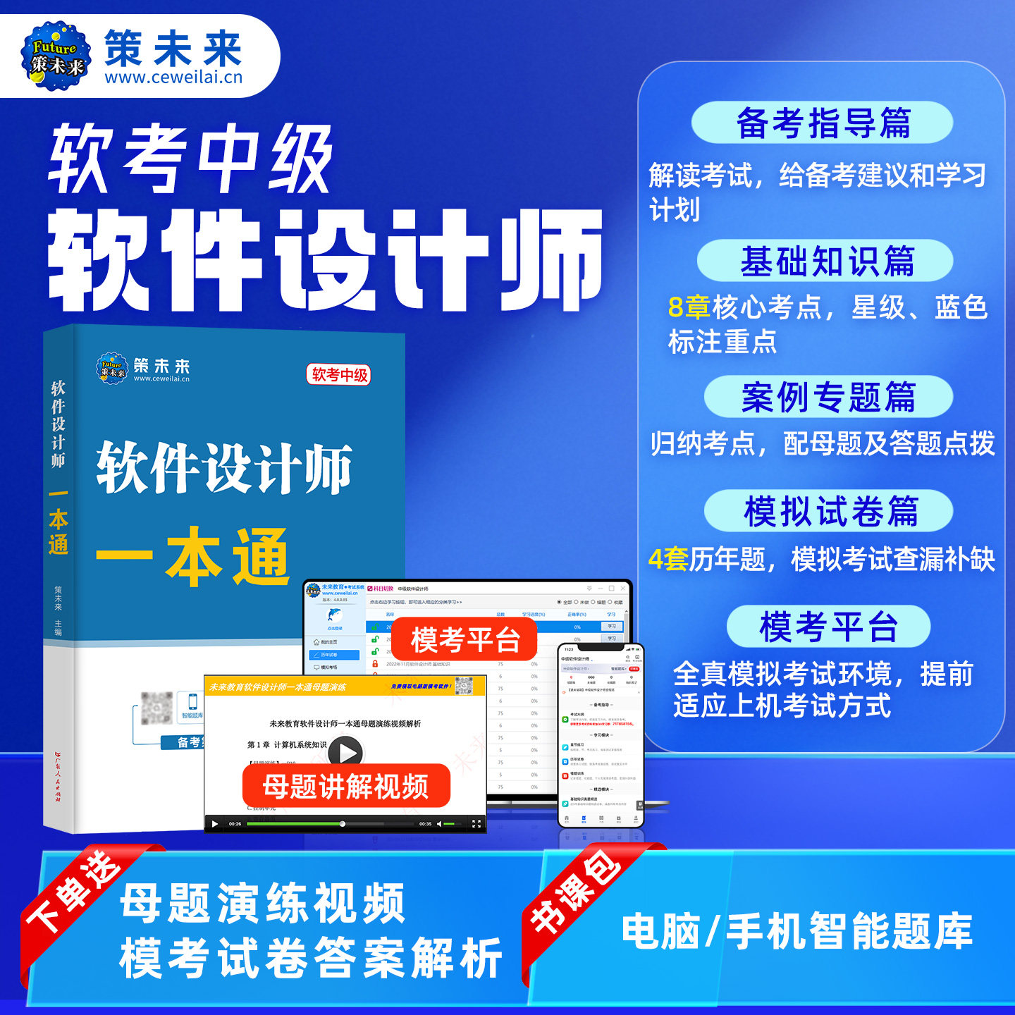 新上市！2026年计算机软考软件设计师中级一本通教材历年真题库模拟题含计算机题库软件视频课程可搭配软考计算机初级中级高级考试
