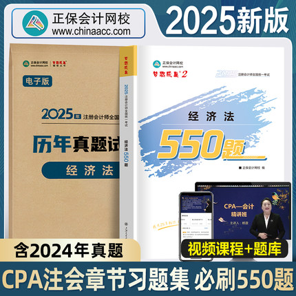 2025注册会计师必刷550题经济法章节习题集试卷 正保会计网校官方cpa2024教材历年真题梦想成真3注会题库税法公司财务成本管理