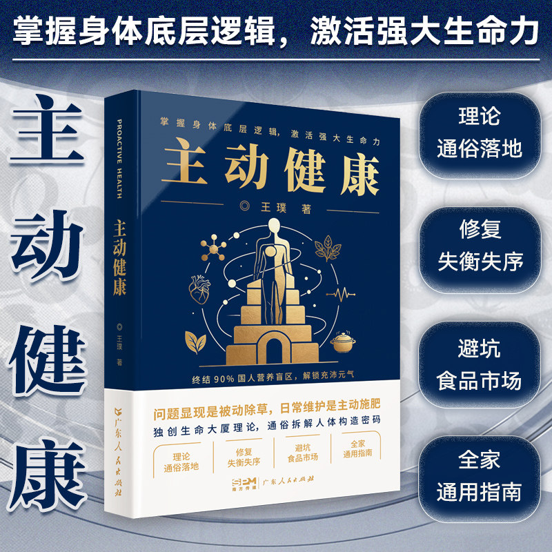 主动健康 王璞著 通俗易懂的健康生活营养学指南 保健养生生活慢性病预防免疫力控糖抗炎饮食轻断食减脂抗衰老书籍 广东人民出版社