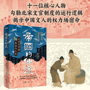 【特装】帝国的仕途:大宋文官的政治与人生 子不语书系 士大夫的黄金时代中国文人北宋文官仕途寇准欧阳修范仲淹王安石司马光苏轼