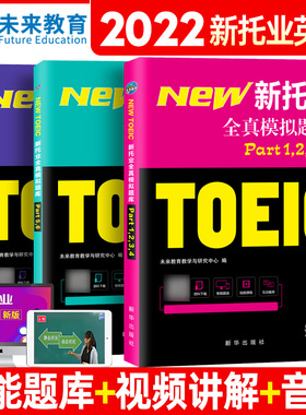 托业英语考试2022年新托业全真题库TOEIC真题阅读听力词汇专项突破教材详解书资料模拟试题集练习试卷Part1234567托业考试官方指南