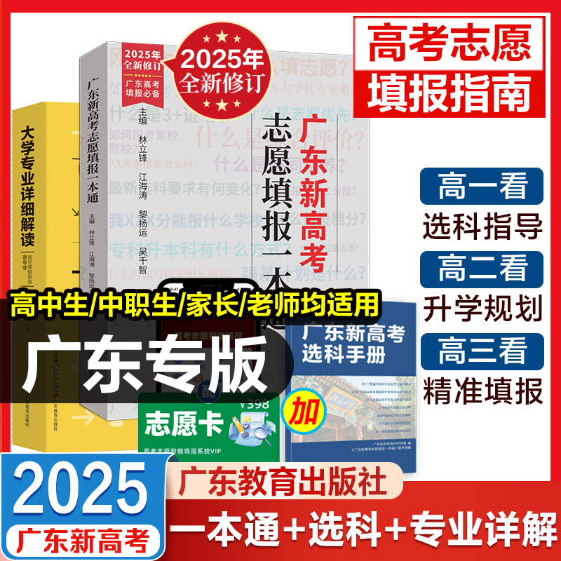 2025年广东新高考志愿填报一本通