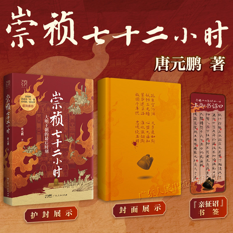 【赠透卡书签】崇祯七十二小时万有引力书系唐元鹏著大明王朝覆灭细节崇祯72小时明朝皇帝中国古代历史知识类书籍 广东人民出版社