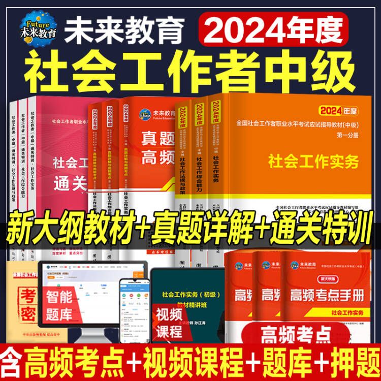 社会工作者中级新版2024年教材历年真题库试卷刷题习题考试书职业水平实务综合能力2023年社工中级全国证中国出版社招聘指导资料-封面