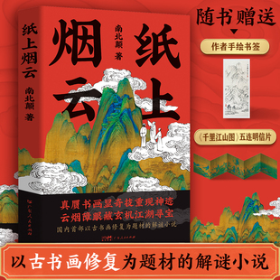 【官方正版】纸上烟云古代悬疑小说古书画修复解谜恐怖推理犯罪小说南北颠著广东人民出版社云烟障眼藏玄机江湖寻宝