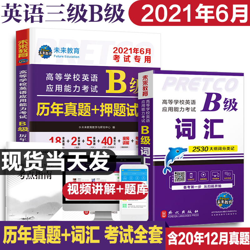 2021年大学英语b级考试真题试卷+词汇英语三级考试历年真题试卷B级词汇b级英语考试高等学校应用能力备考真题英语ab级真题复习资料