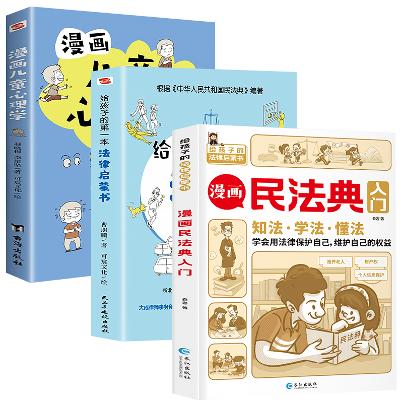 漫画民法典入门2023年版正版小学生七彩漫画版第3版漫画给孩子的一本法律启蒙书小学生法律启蒙漫画少年儿童心理学启蒙书全套第