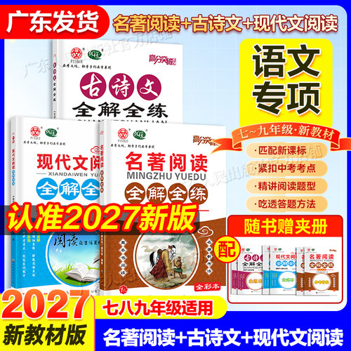 新版2027高分突破系列名著阅读全解全练七八九年级新教材考点精练古诗文课外语文专项训练阅读文言文现代文中考满分作文初中通用