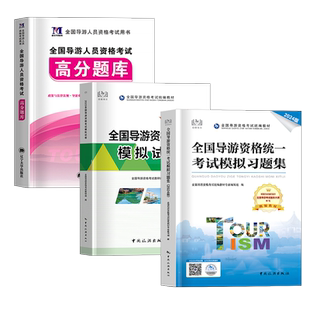 官方全国导游证考试习题集模拟试卷真题试卷2026年备考模拟习题集导游证教材导游资格证模拟试卷题库中国旅游出版社