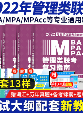 管综2022新版199管理类联考综合能力高分复习指南mba考研教材英语二经济mpa mpacc mem逻辑数学英语写作在职研究生考试历年真题