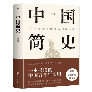 中国简史 一本书读懂中国五千年文明 民国大师吕思勉经典之作 正版精编精校版历史类书籍中国历史中国通史书籍 附赠中国历史朝代表