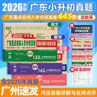 【广东专版】2026年十大重点名校入学招生分班摸底小升初真题卷详解88套六年级语文数学英语复习试卷人教版小学毕业升学真题密卷