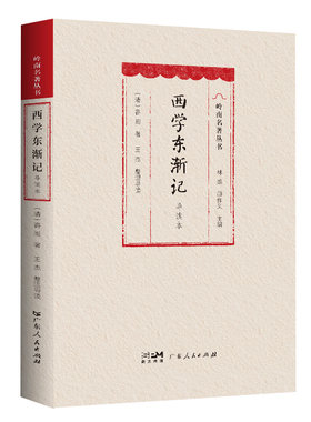 【软精装】西学东渐记（导读本）自传体回忆录 容闳 回忆录 教育救国、投身维新改良运动的传奇经历广东人民出版社出版