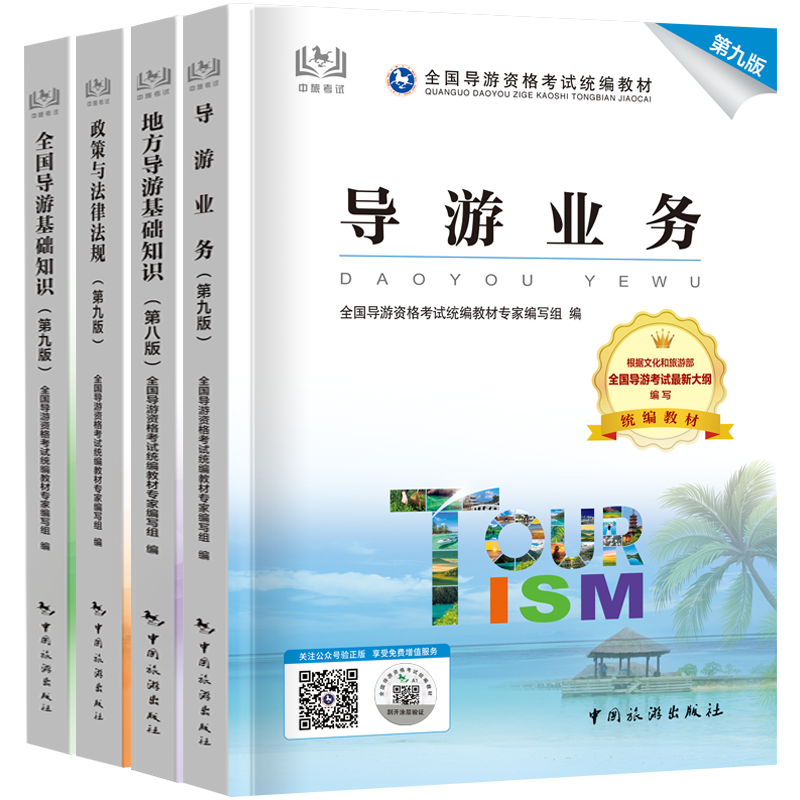中旅备考2025年全国导游证资格证考试官方教材中国旅游出版社初级导游人员资格第十版第九业务导游基础知识政策与法律法规书籍教材