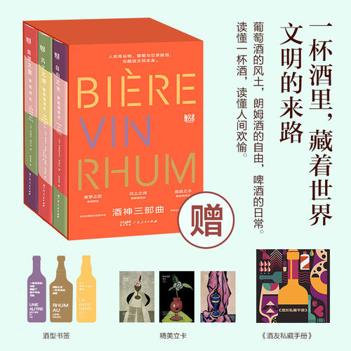 酒神三部曲 无名者书系 酒神爱世人 谷物葡萄与甘蔗酿酒酿造文明 葡萄酒朗姆酒啤酒 酒的历史文化书籍图书 广东人民出版社